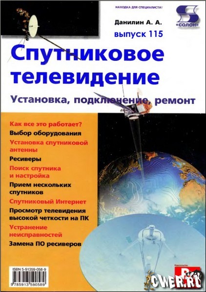 А.А. Данилин. Спутниковое телевидение. Установка, подключение, ремонт