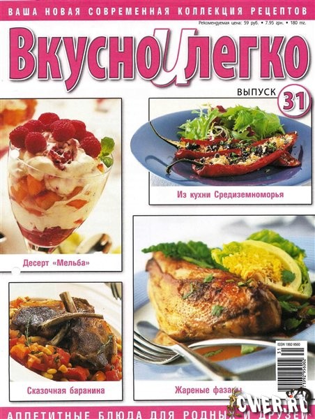 Вкусно и легко №31 (2009)