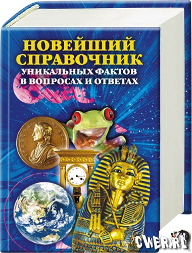 А. П. Кондрашов. Новейший справочник уникальных фактов в вопросах и ответах