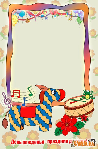 Детская виньетка ко дю рождения