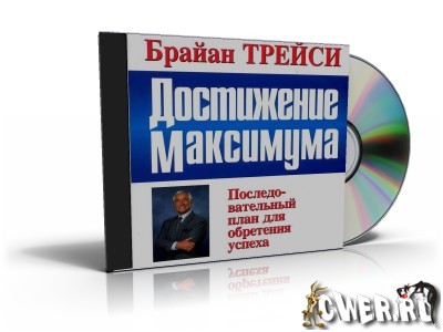 Брайан Трейси - Достижение максимума