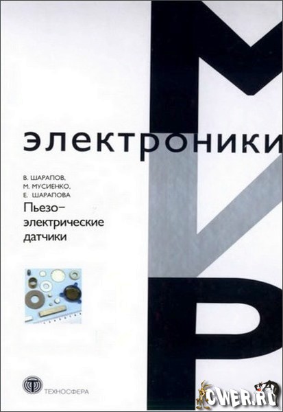 В.М. Шарапов, М.П. Мусиенко, Е.В. Шарапова. Пьезоэлектрические датчики