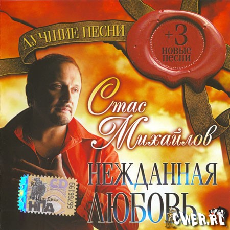 Стас Михайлов - Нежданная любовь