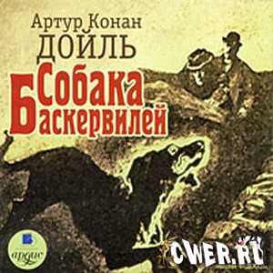 Артур Конан Дойль. Собака Баскервилей