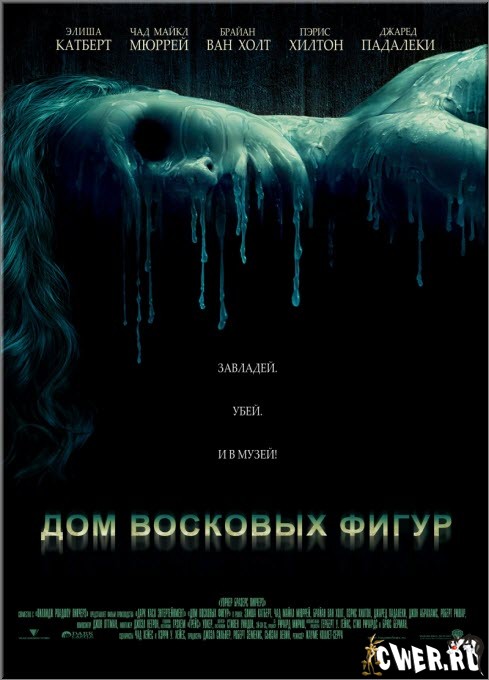 Дом восковых фигур (2005) DVD5