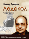 Виктор Суворов