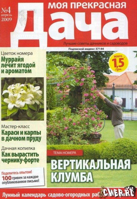 Моя прекрасная дача №4 (апрель) 2009