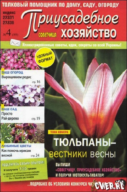 Приусадебное хозяйство №4 (апрель) 2009