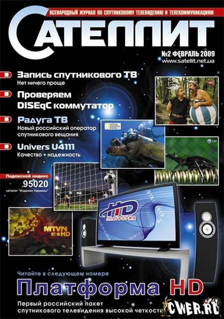 Сателлит №2 (62) февраль 2009