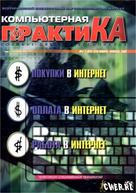 Компьютерная практика №1-2 (073-074), январь-февраль 2009 