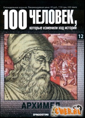 100 человек, которые изменили ход истории. Архимед