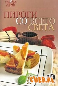 Пироги со всего света