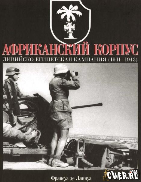 Африканский корпус. Ливийско-Египетская кампания 1941-1943