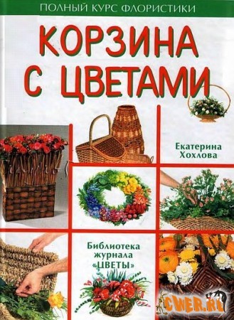 Корзина с цветами