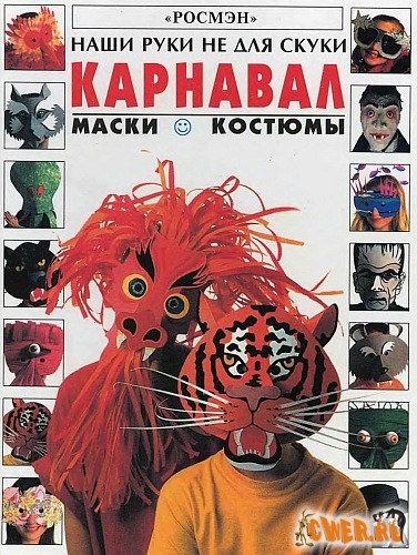 Карнавал. Маски. Костюмы