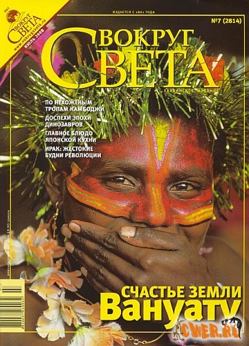 Вокруг света №7 (июль 2008)