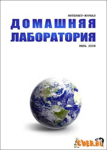 Домашняя лаборатория №07 (июль) 2008