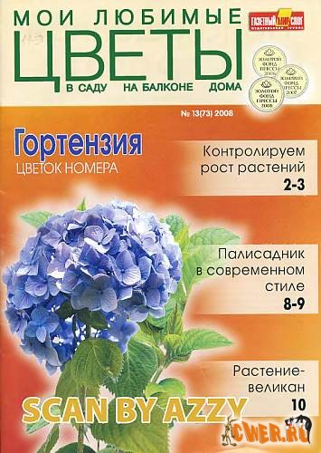 Мои любимые цветы №13 2008