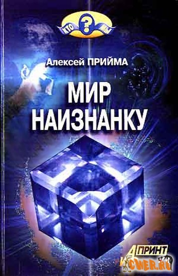 Мир наизнанку