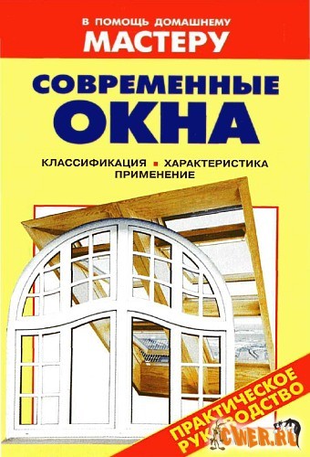 Современные окна