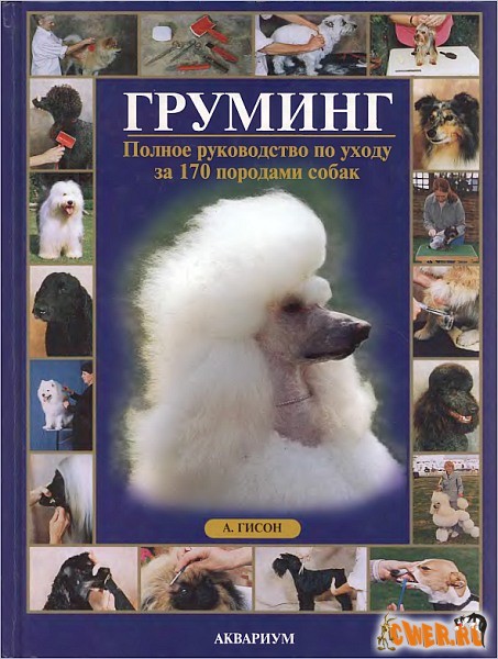Груминг. Полное руководство по уходу за 170 породами собак