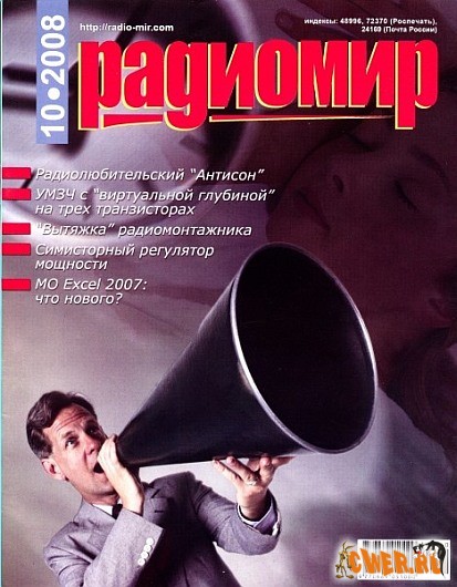 Радиомир №10 (октябрь) 2008