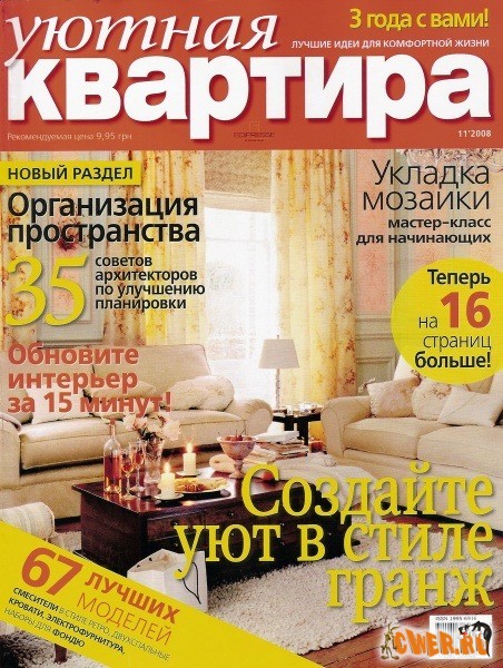 Уютная квартира №11 (ноябрь) 2008