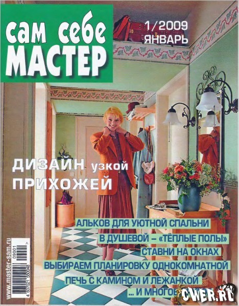 Сам себе мастер №1 (январь) 2009