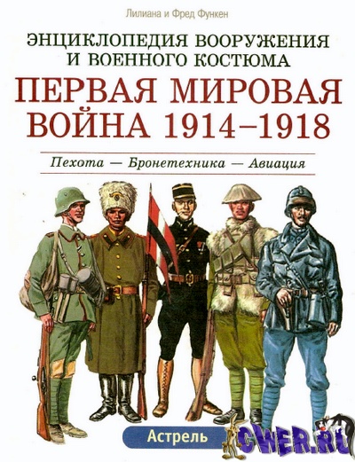 Энциклопедия вооружения и военного костюма. Первая мировая война 1914-1918. Том 1