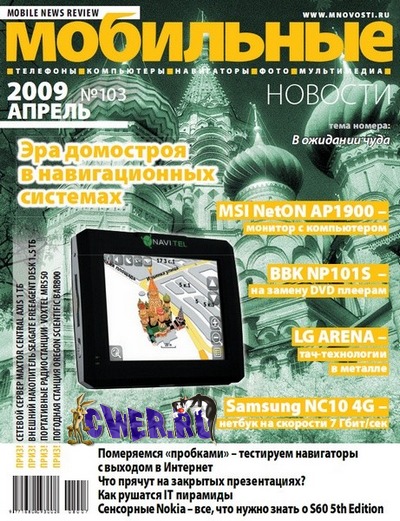 Мобильные новости №3 (103) апрель 2009