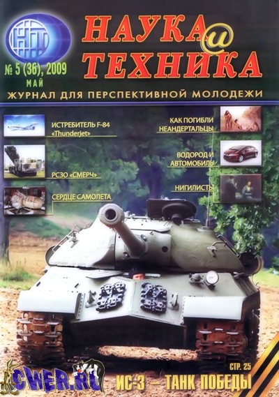 Наука и техника №5 (май) 2009