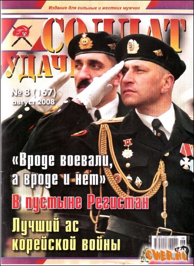 Солдат удачи №08 (август) 2008