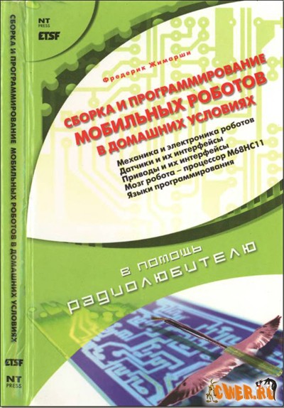 Фредерик Жимарши. Сборка и программирование мобильных роботов в домашних условиях