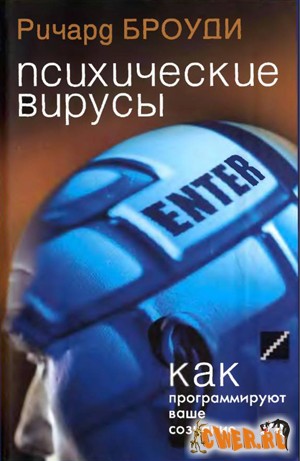 Ричард Броуди. Психические вирусы. Как программируют ваше сознание