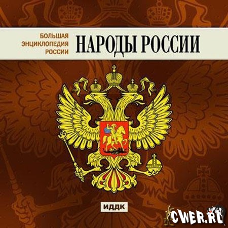 Большая Энциклопедия России - Народы России