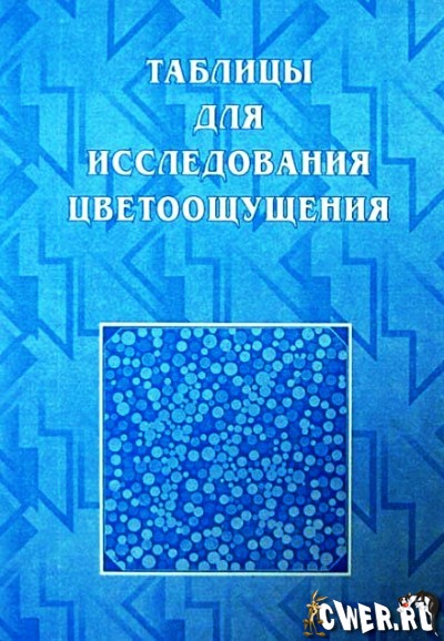 Таблицы Рабкина для исследования цветоощущения