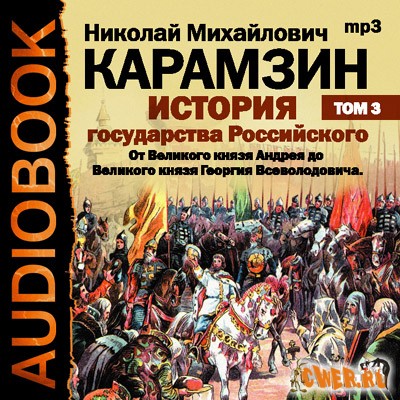 Николай Карамзин. История гоударства Российского. Том 3