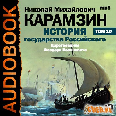 Николай Карамзин. История гоударства Российского. Том 10