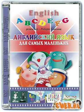 Английский язык для самых маленьких. 2006, Берг Саунд, Роберт Саакянц