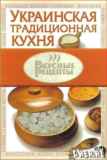 Украинская традиционная кухня