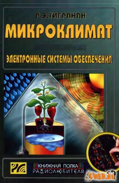 Р. Э. Тигранян. Микроклимат. Электронные системы обеспечения