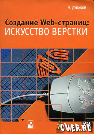 Создание Web-страниц искусство верстки