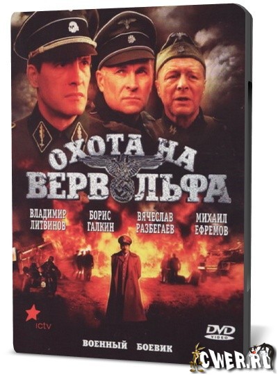 охота на Вервольфа