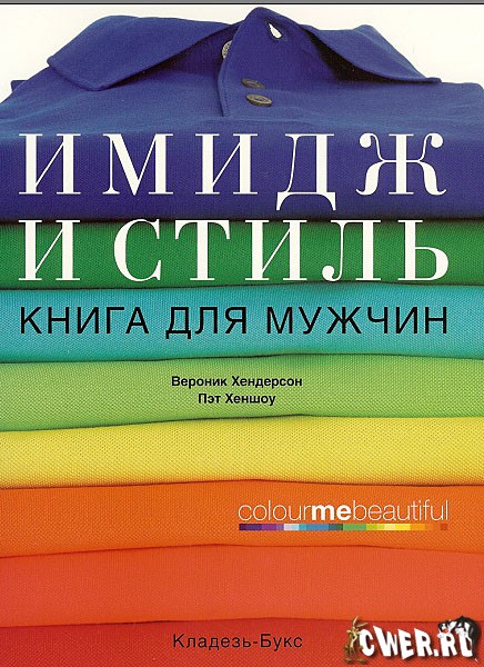 Вероник Хендерсон, Пэт Хеншоу. Имидж и стиль. Книга для мужчин