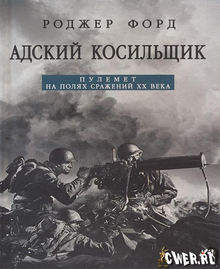 Р. Форд. Адский косильщик. Пулемет на полях сражений XX века