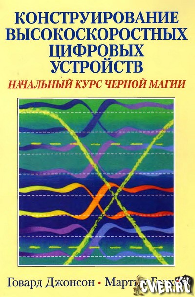 Г. Джонсон, М. Грэхем.  Конструирование высокоскоростных цифровых устройств: начальный курс черной магии