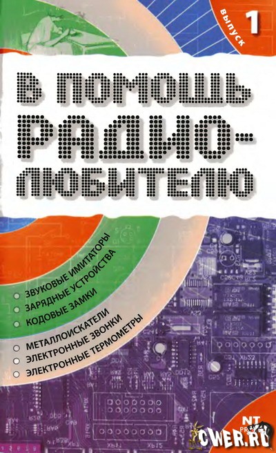 В.А. Никитин. В помощь радиолюбителю. Выпуск 1