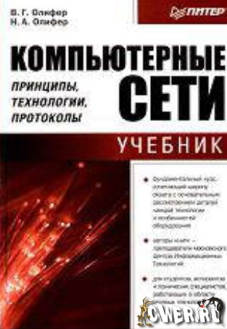 Компьютерные сети. Принципы, технологии, протоколы