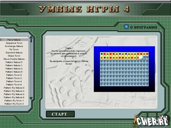 Умные игры 4