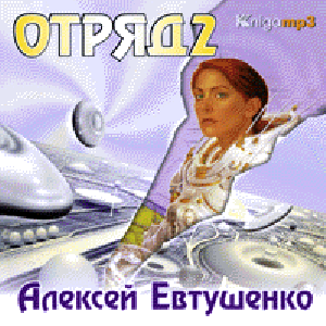 Алексей Евтушенко. Отряд-2